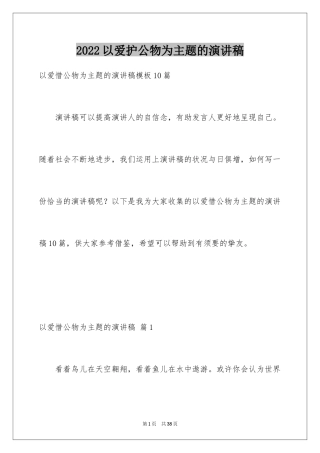 2024以爱护公物为主题的演讲稿_9