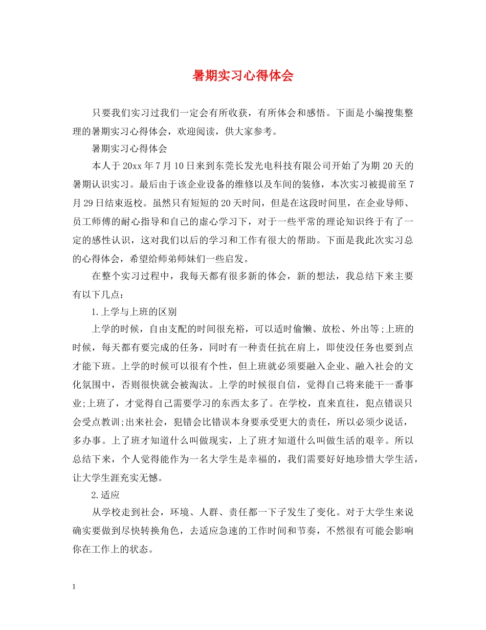 暑期实习心得体会 _第1页