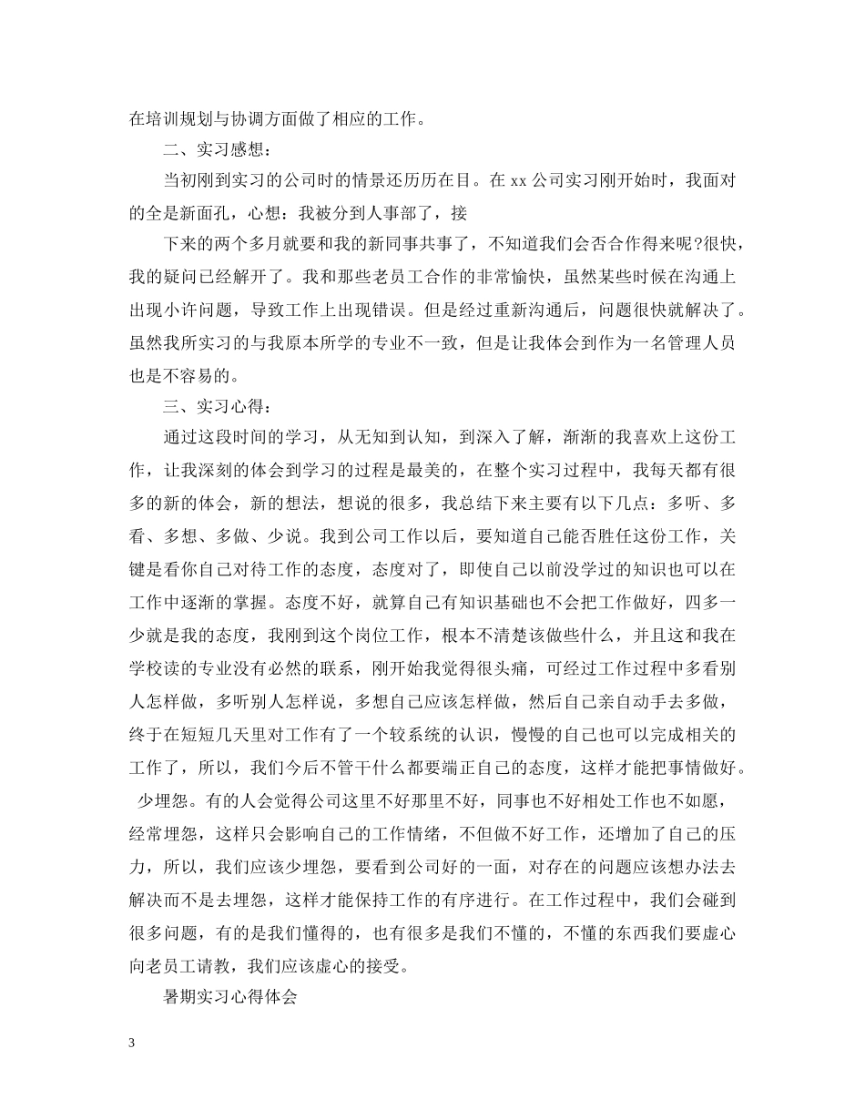 暑期实习心得体会 _第3页