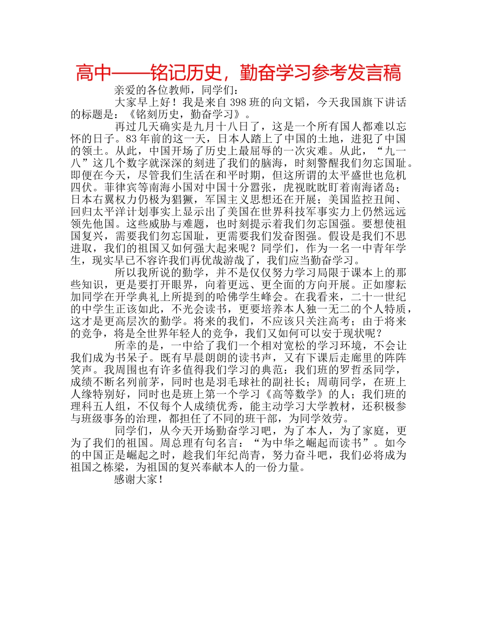 高中——铭记历史，勤奋学习参考发言稿 _第1页