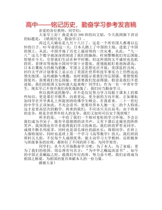 高中——铭记历史，勤奋学习参考发言稿 