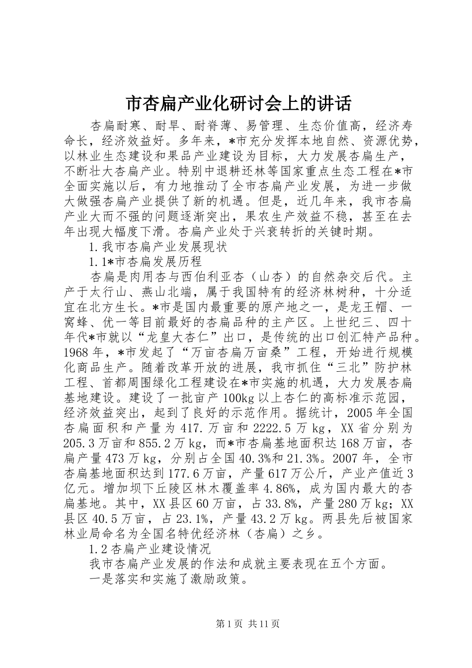 市杏扁产业化研讨会上的讲话发言_第1页