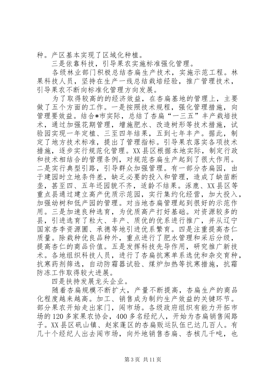市杏扁产业化研讨会上的讲话发言_第3页