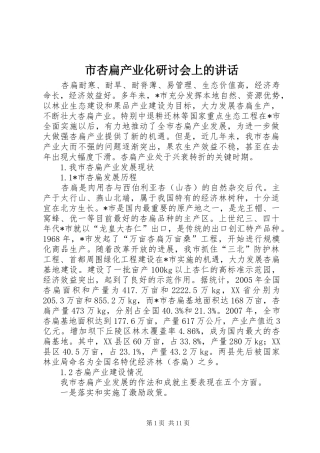 市杏扁产业化研讨会上的讲话发言