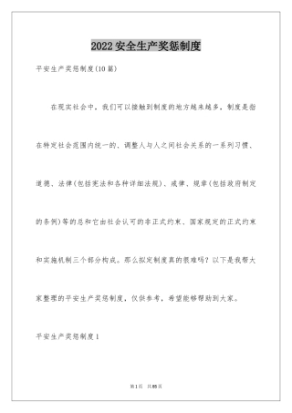 2024安全生产奖惩制度_2