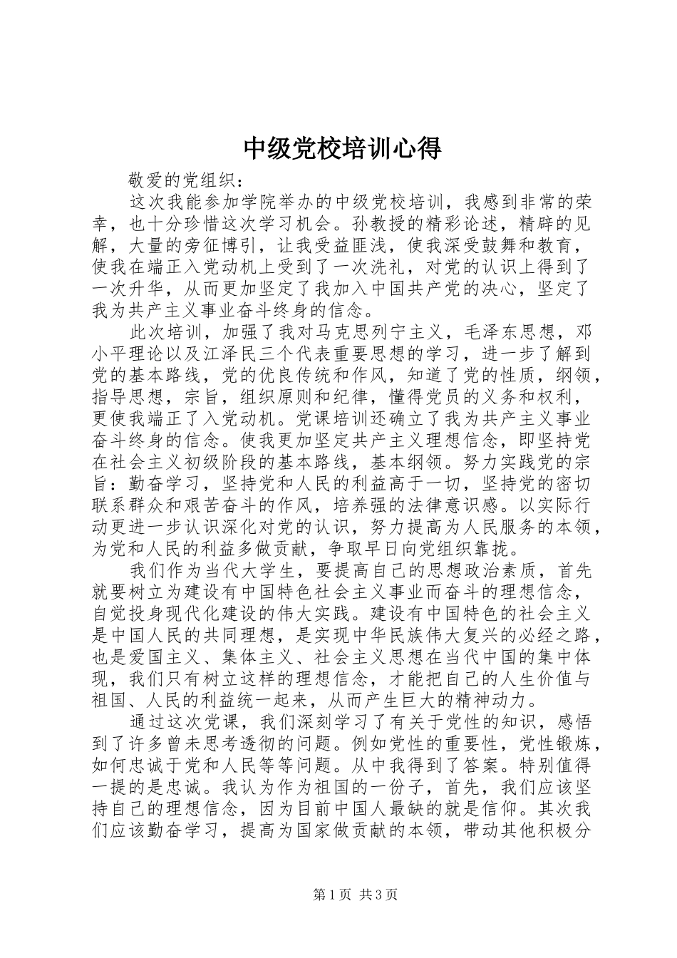 中级党校培训心得_第1页