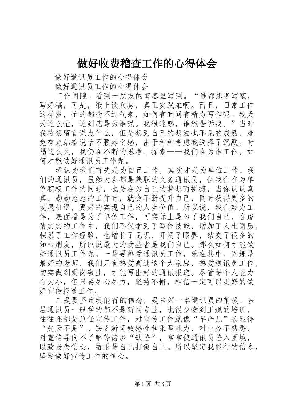 做好收费稽查工作的体会心得_第1页