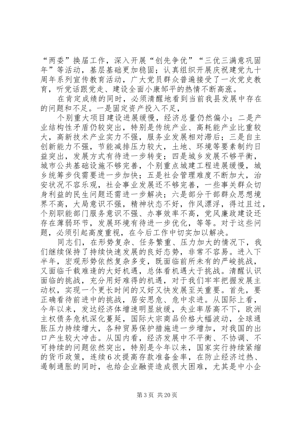 王传民书记在县委工作会议上的重要讲话发言_第3页