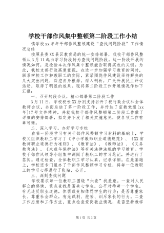 学校干部作风集中整顿第二阶段工作小结 