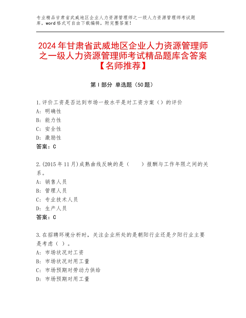 2024年甘肃省武威地区企业人力资源管理师之一级人力资源管理师考试精品题库含答案【名师推荐】_第1页