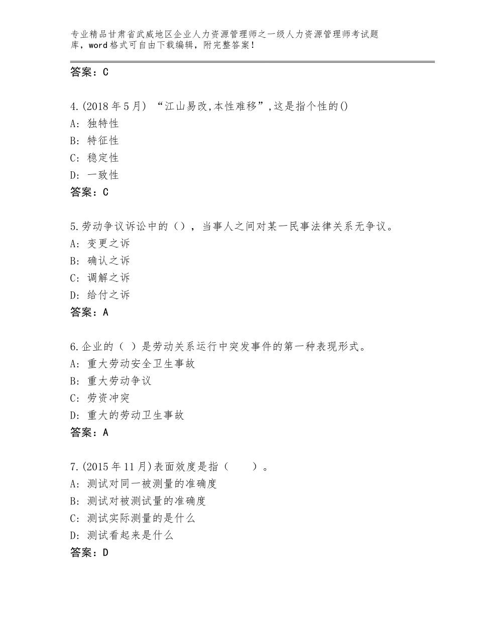2024年甘肃省武威地区企业人力资源管理师之一级人力资源管理师考试精品题库含答案【名师推荐】_第2页