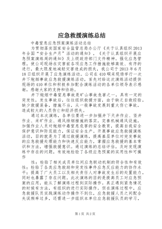 应急救援演练总结 
