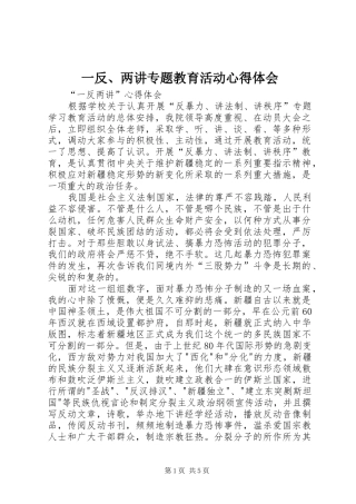一反、两讲专题教育活动体会心得