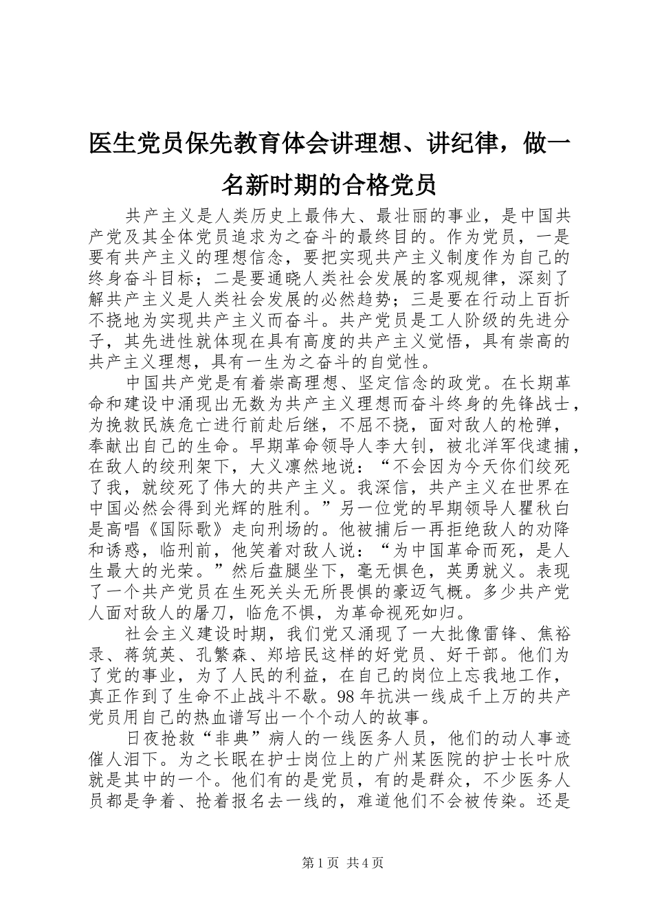 医生党员保先教育体会讲理想、讲纪律，做一名新时期的合格党员_第1页