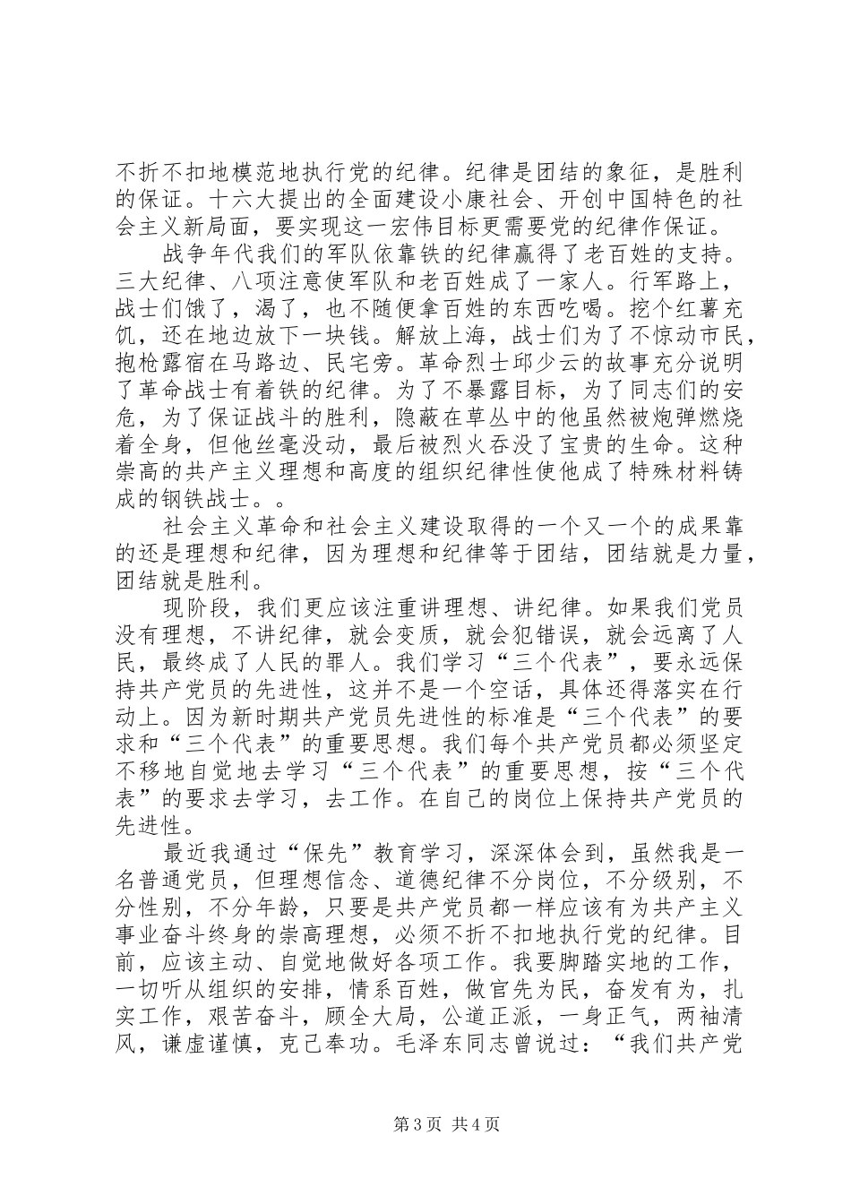 医生党员保先教育体会讲理想、讲纪律，做一名新时期的合格党员_第3页