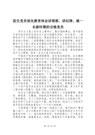 医生党员保先教育体会讲理想、讲纪律，做一名新时期的合格党员