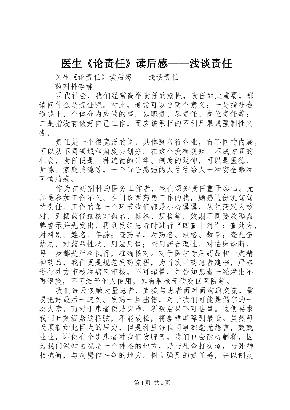 医生《论责任》读后心得——浅谈责任_第1页