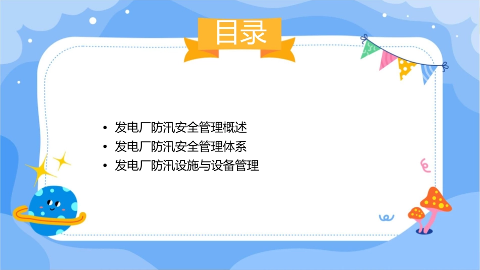 发电厂防汛安全管理课件_第2页