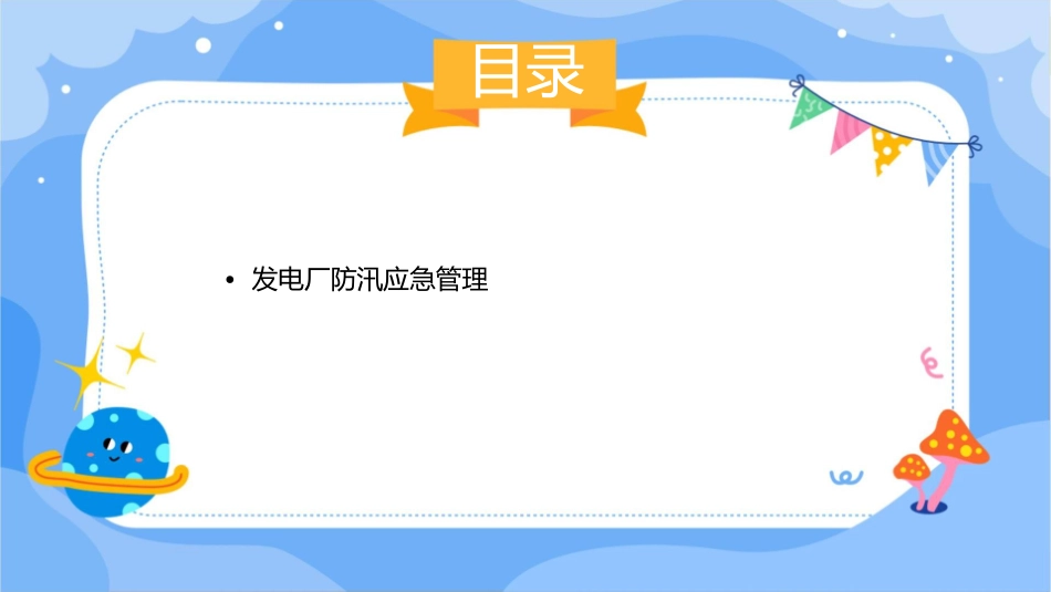 发电厂防汛安全管理课件_第3页