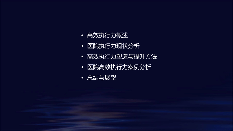 医院高效执行力塑造与提升课件_第2页
