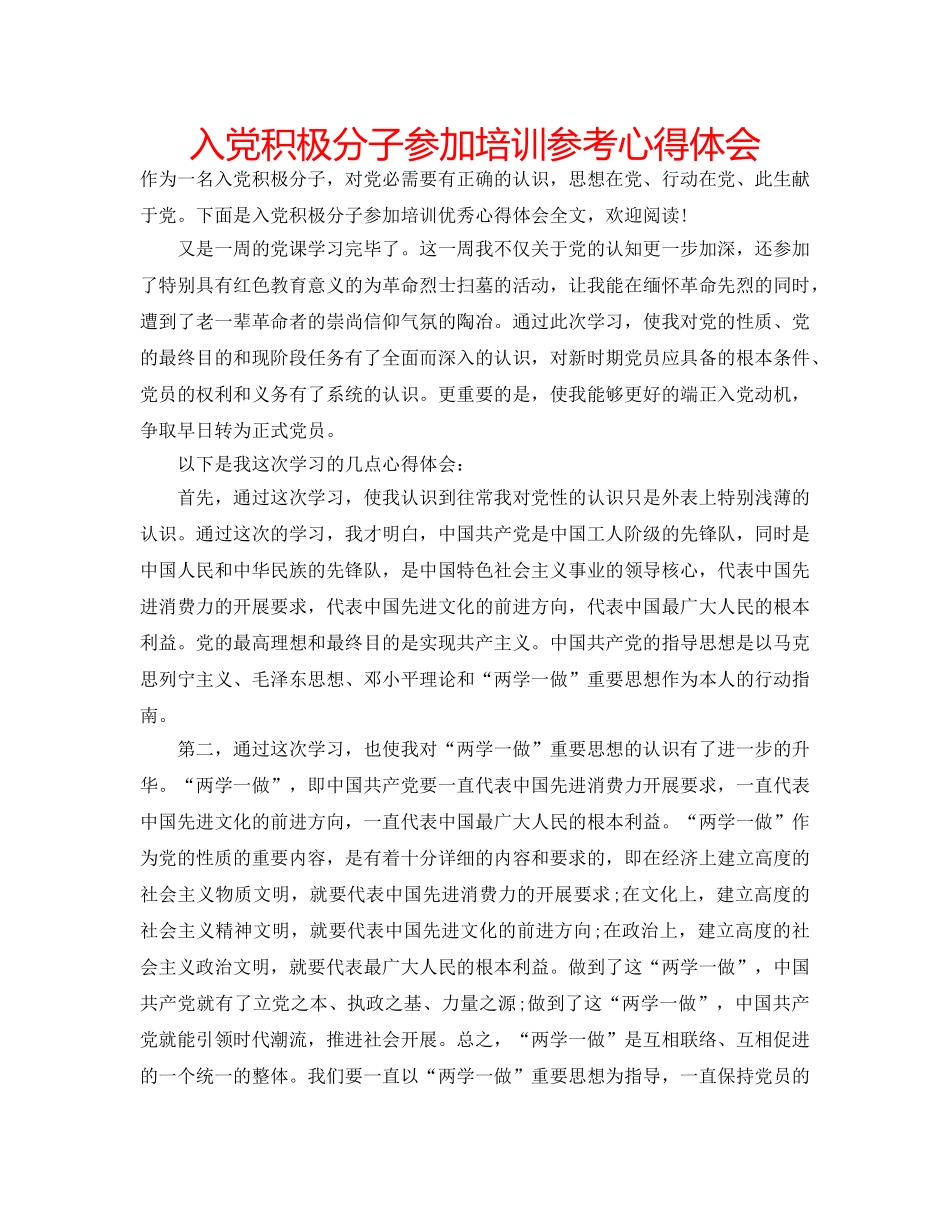入党积极分子参加培训参考心得体会 _第1页