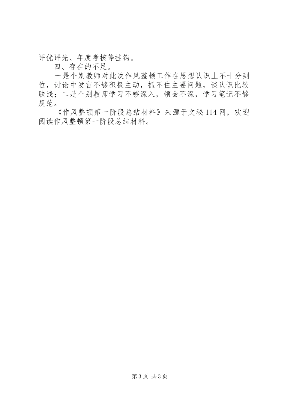 作风整顿第一阶段总结材料 _第3页