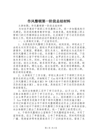 作风整顿第一阶段总结材料 