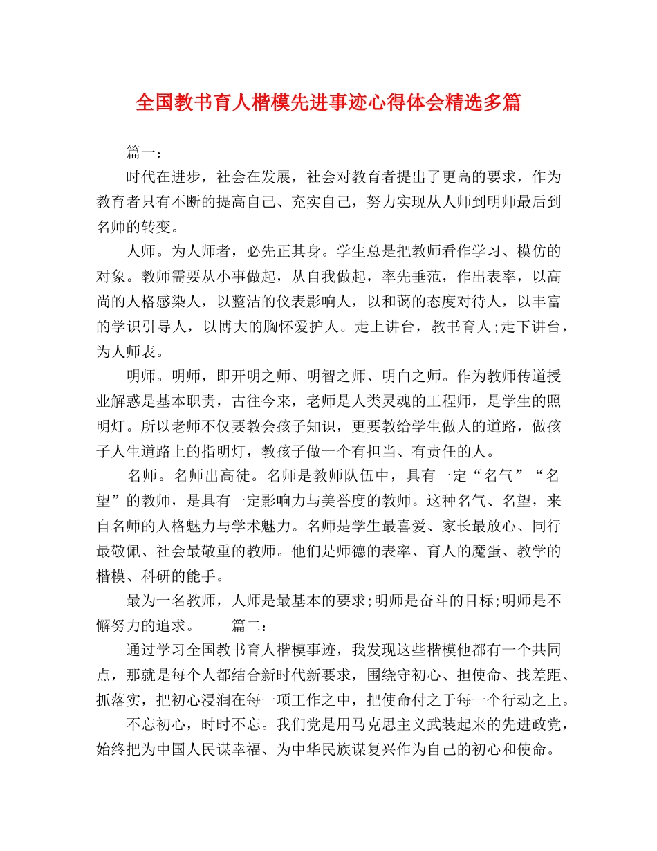 全国教书育人楷模先进事迹心得体会精选多篇 _第1页