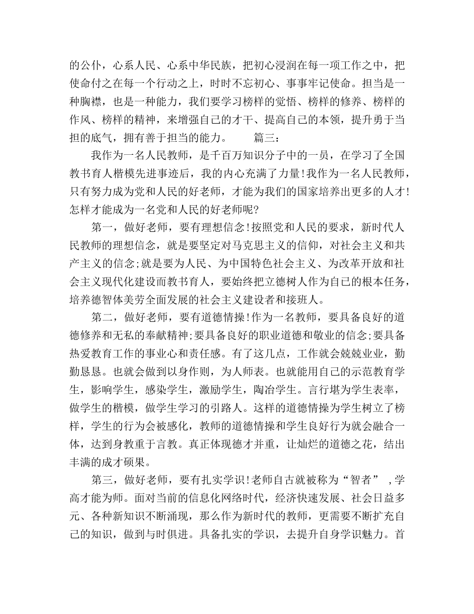 全国教书育人楷模先进事迹心得体会精选多篇 _第3页