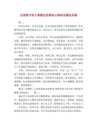 全国教书育人楷模先进事迹心得体会精选多篇 