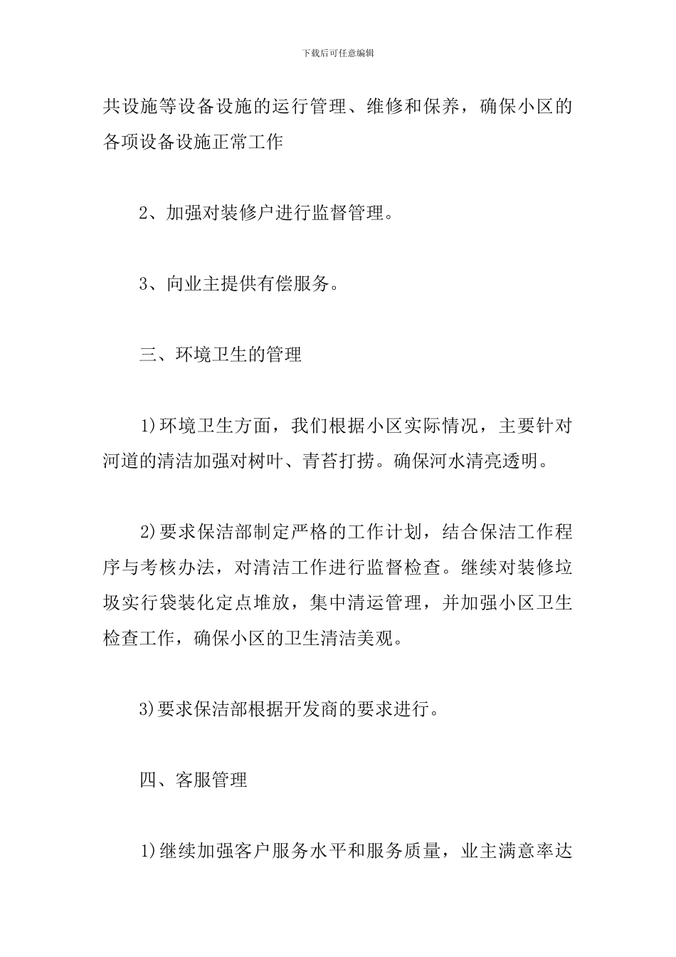 小区物业管理工作计划范例_第3页