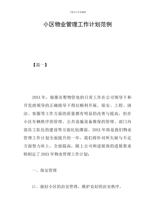 小区物业管理工作计划范例