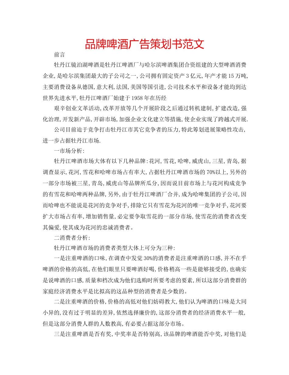 品牌啤酒广告策划书范文 _第1页