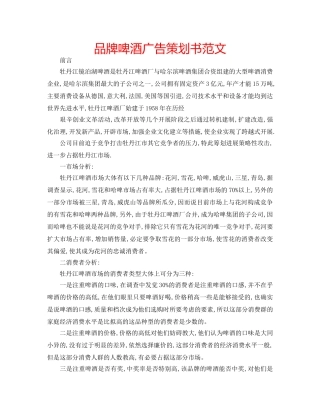 品牌啤酒广告策划书范文 