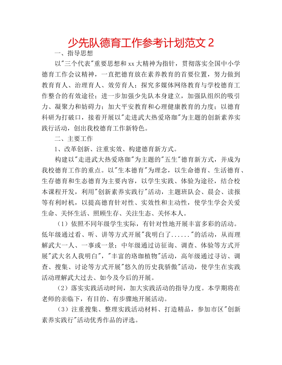 少先队德育工作参考计划范文2 _第1页