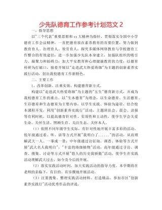 少先队德育工作参考计划范文2 