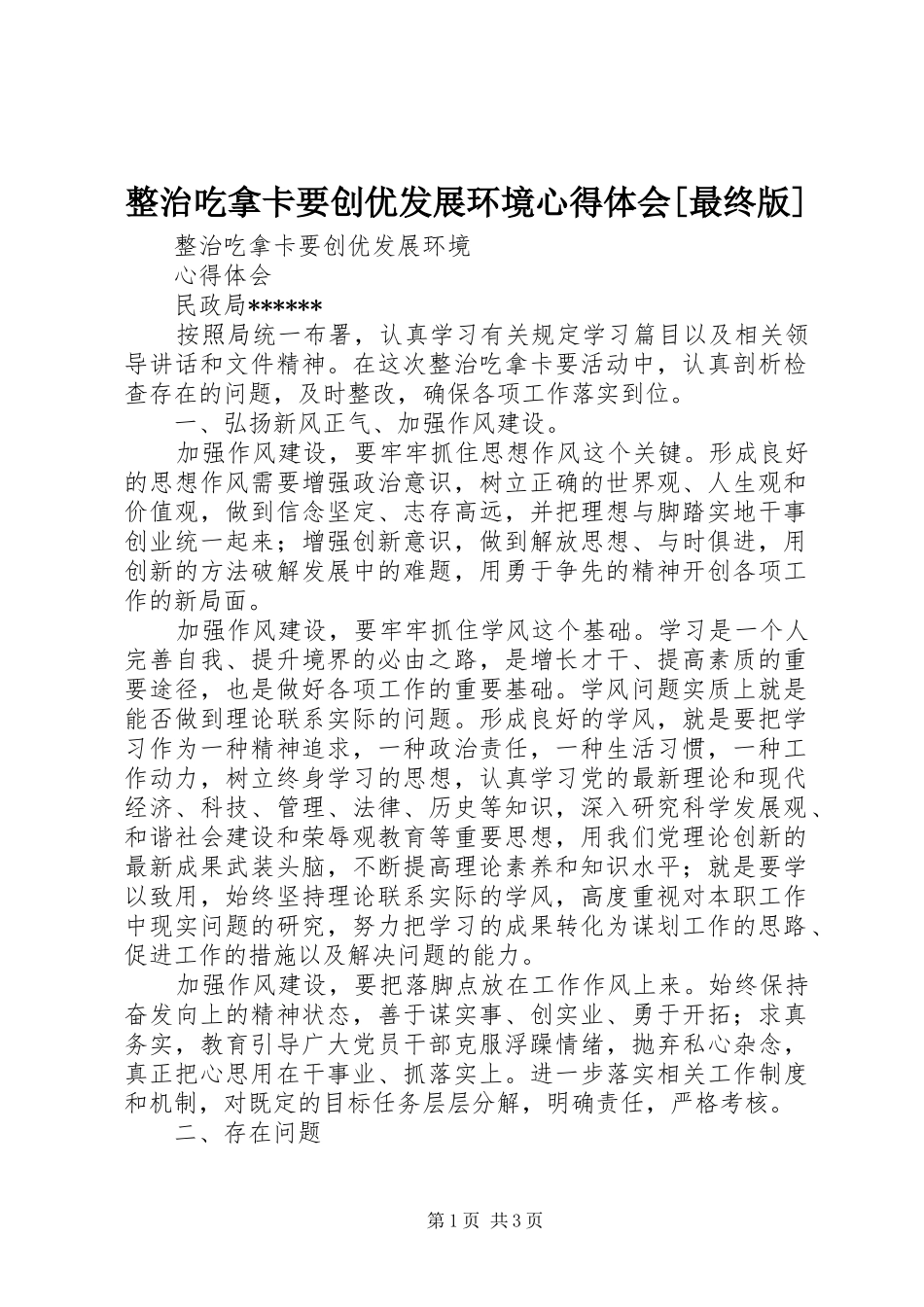 整治吃拿卡要创优发展环境体会心得[最终版]_第1页