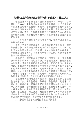 学校基层党组织及领导班子建设工作总结 