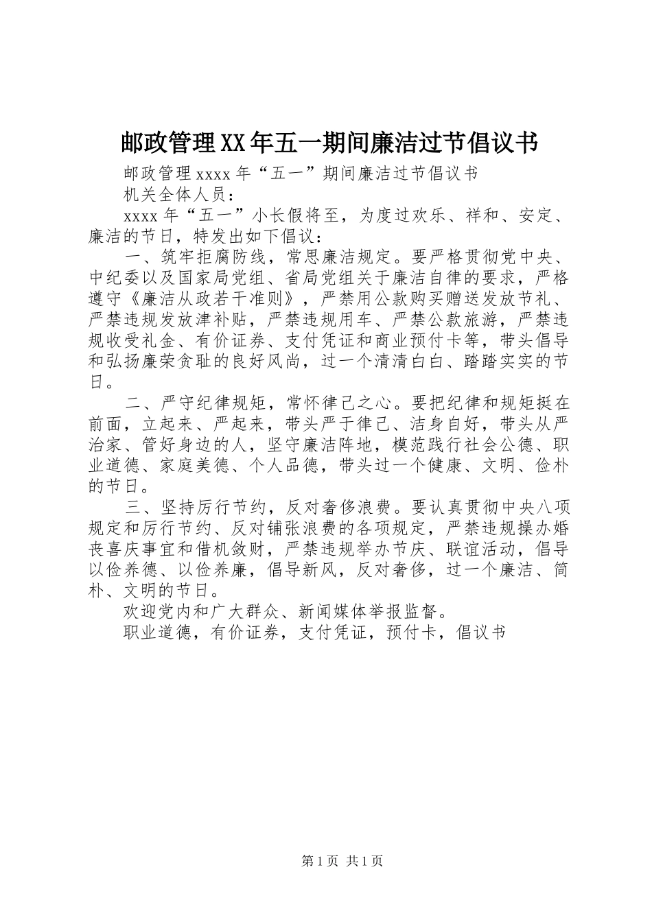 邮政管理XX年五一期间廉洁过节倡议书_第1页