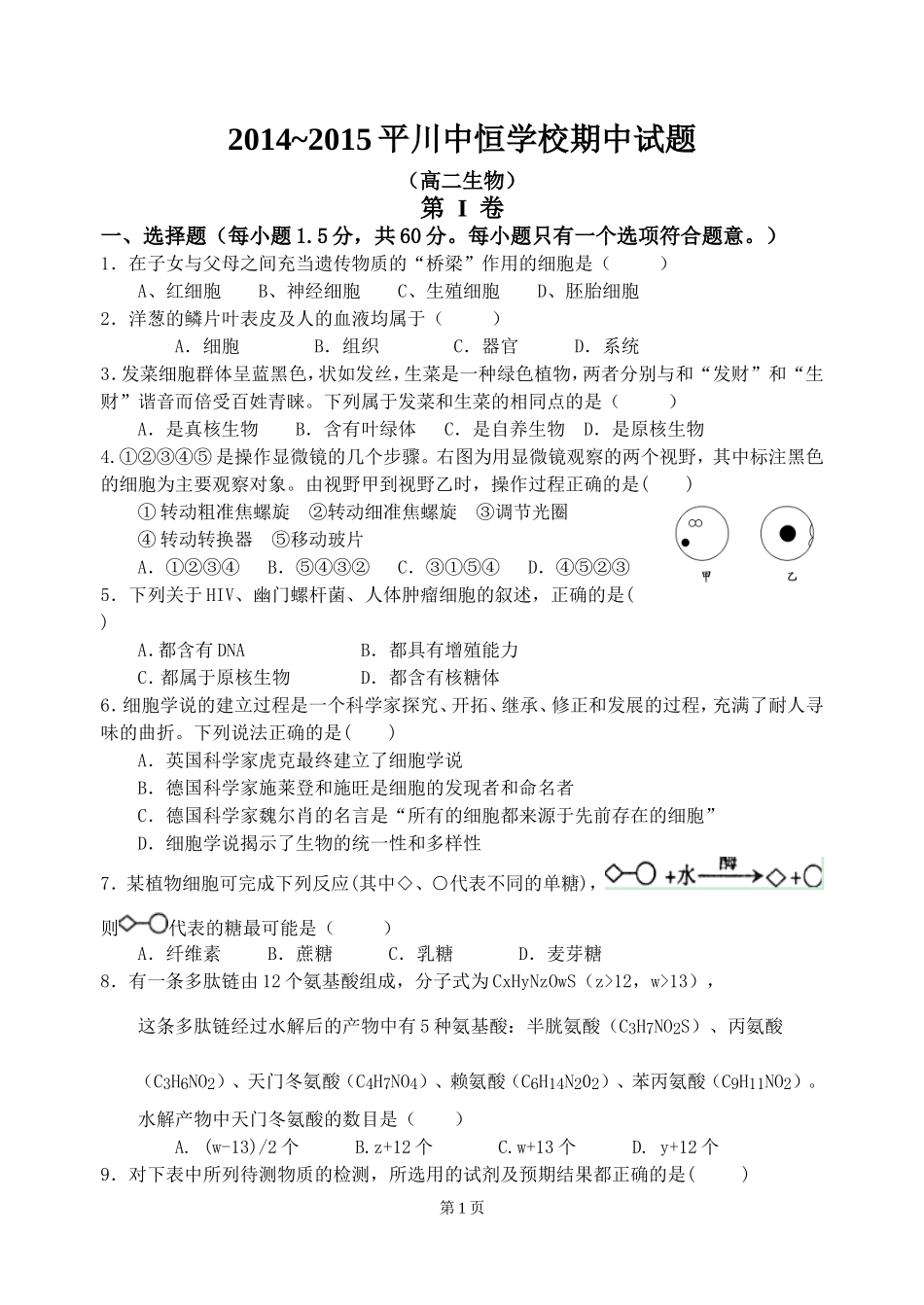 2014~2015平川中恒学校期中生物试题_第1页