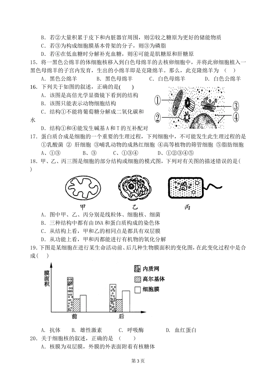 2014~2015平川中恒学校期中生物试题_第3页