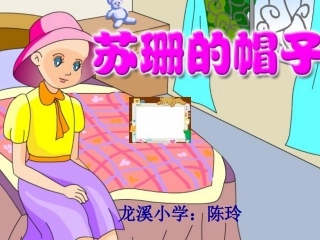 苏珊的帽子WPS演示演示文稿