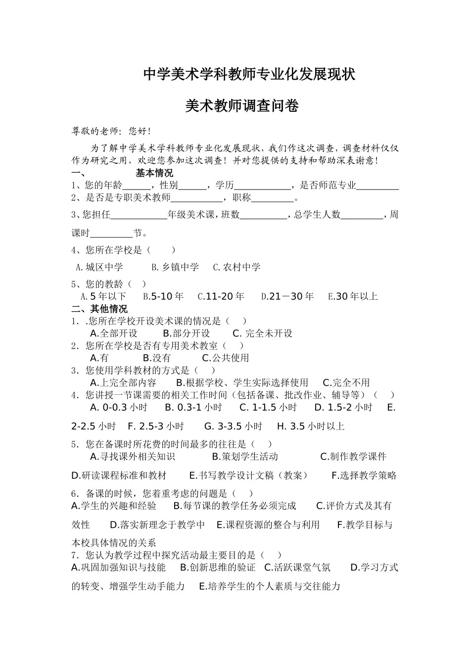 美术教师调查问卷_第1页