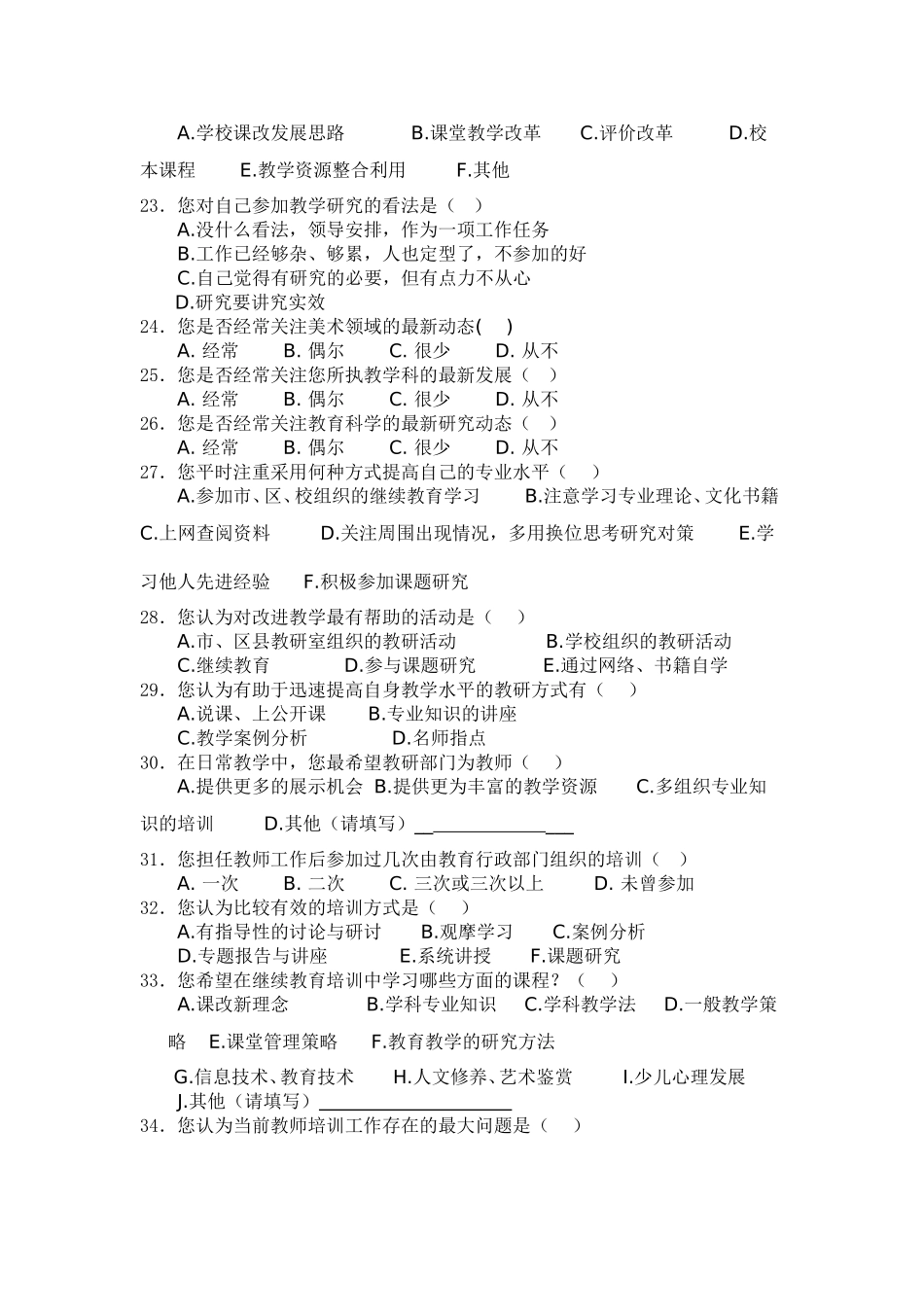 美术教师调查问卷_第3页