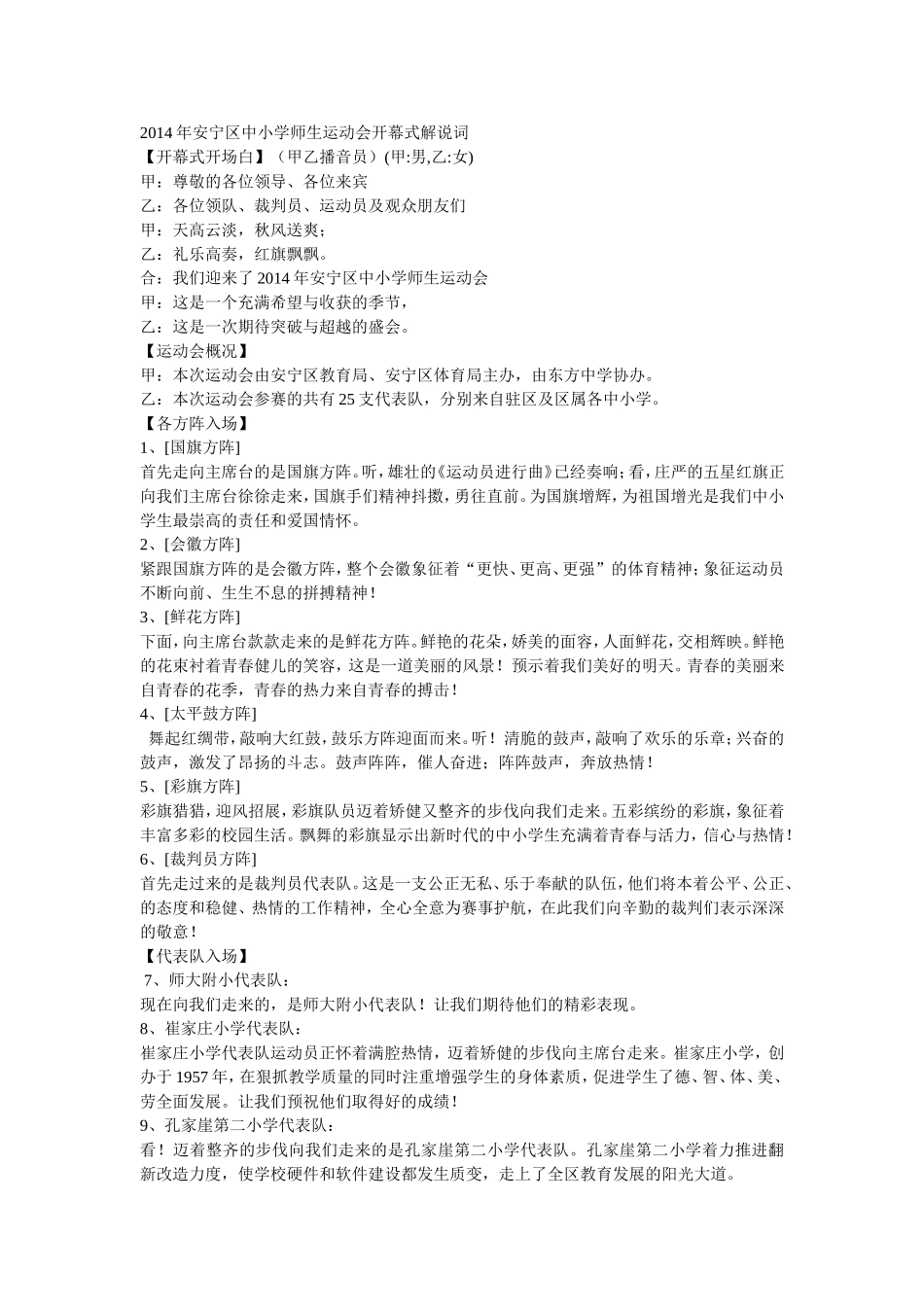2014年安宁区中小学师生运动会开幕式解说词_第1页