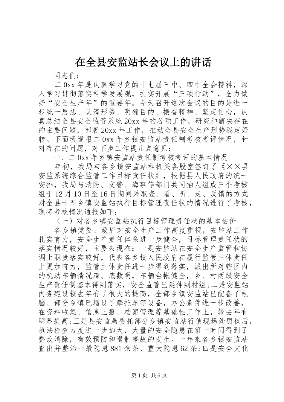 在全县安监站长会议上的讲话发言_第1页