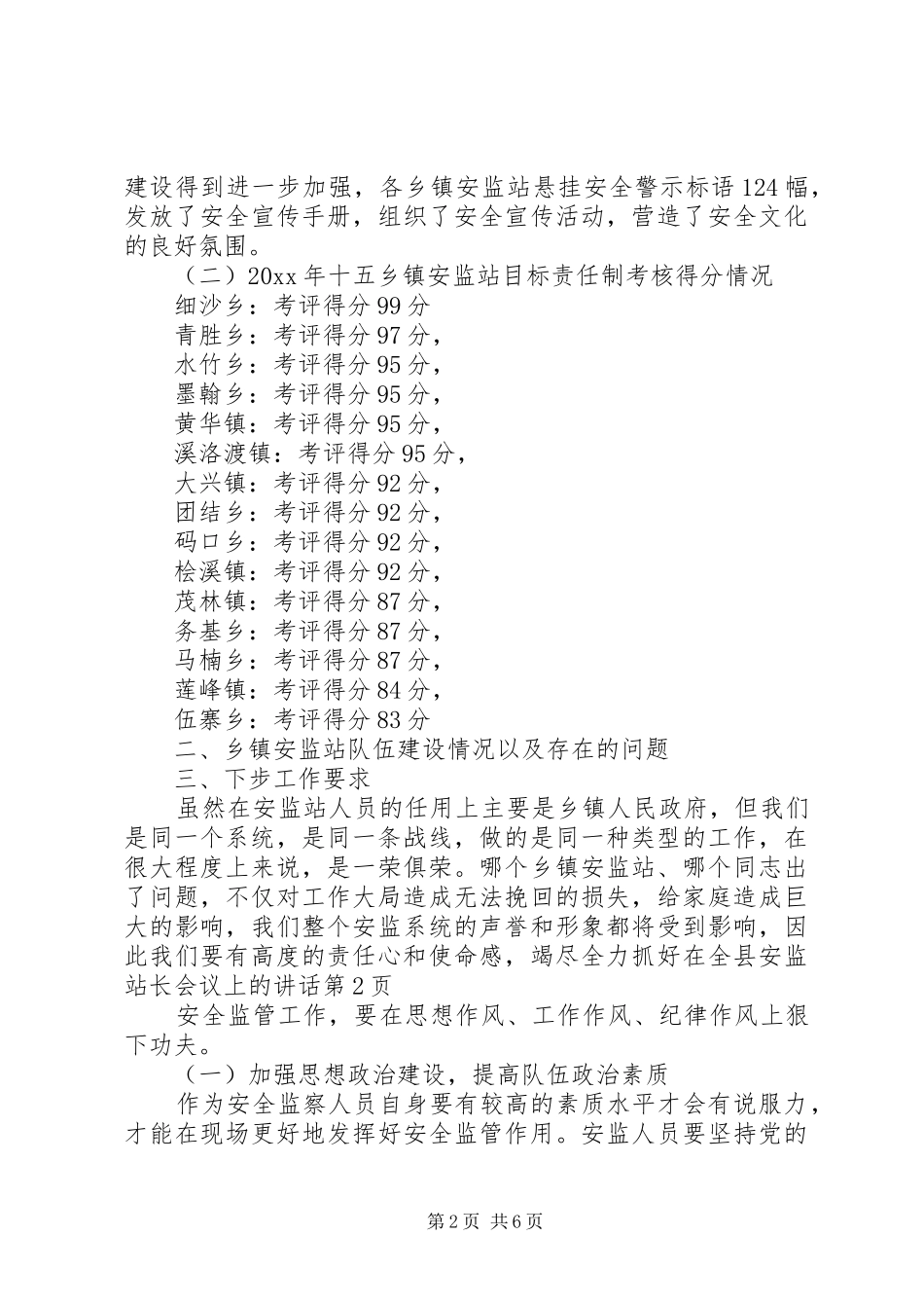 在全县安监站长会议上的讲话发言_第2页