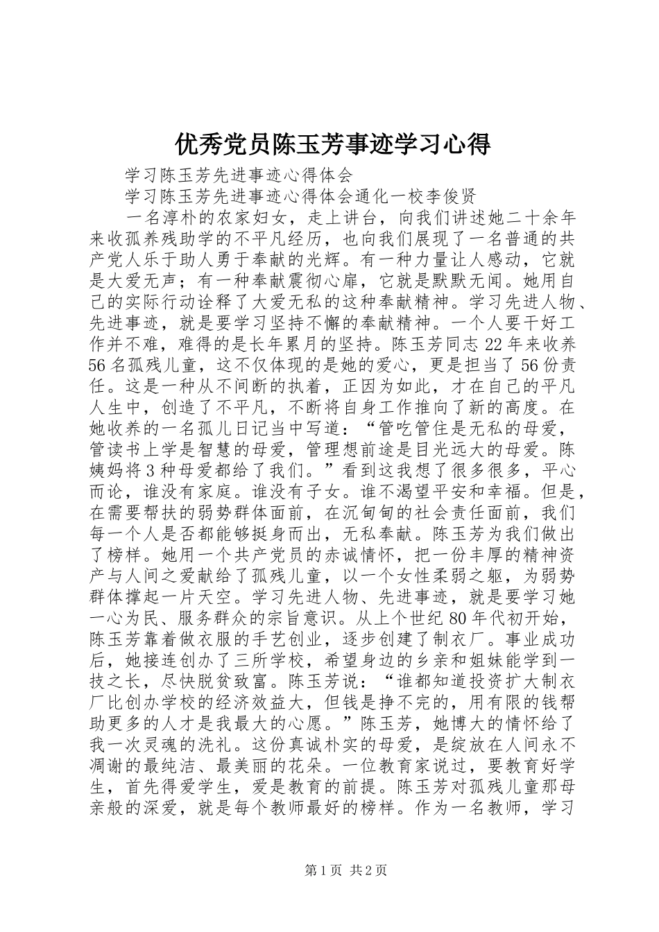 优秀党员陈玉芳事迹学习体会3_第1页