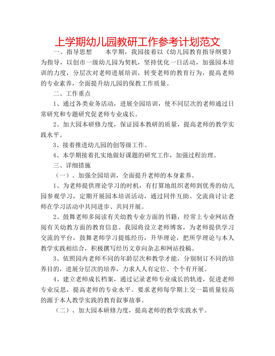 上学期幼儿园教研工作参考计划范文 _第1页
