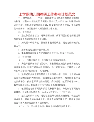 上学期幼儿园教研工作参考计划范文 